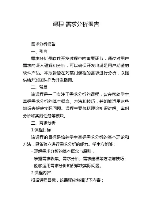 课程 需求分析报告