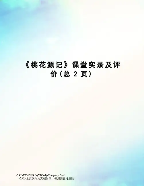 桃花源记课堂实录及评价