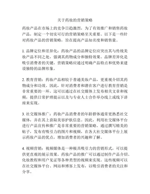 关于药妆的营销策略