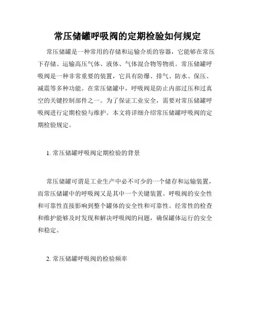 常压储罐呼吸阀的定期检验如何规定