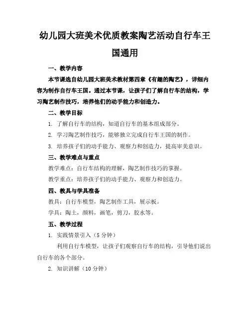 幼儿园大班美术优质教案陶艺活动自行车王国通用