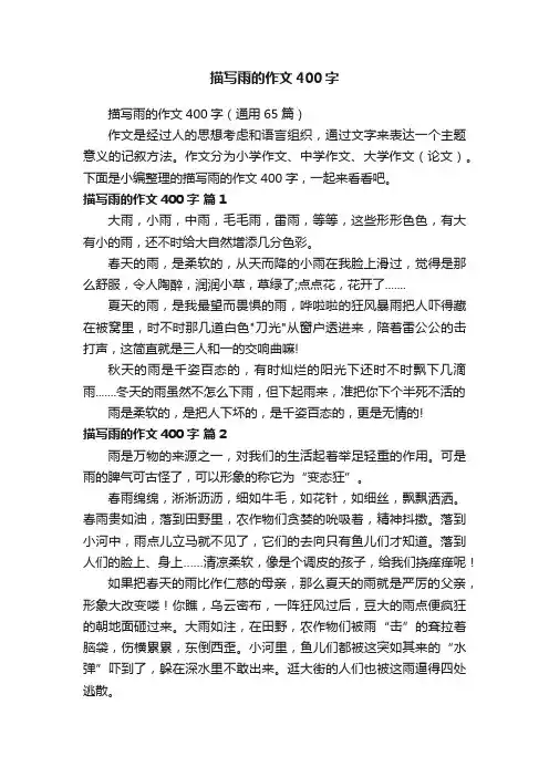 描写雨的作文400字（通用65篇）