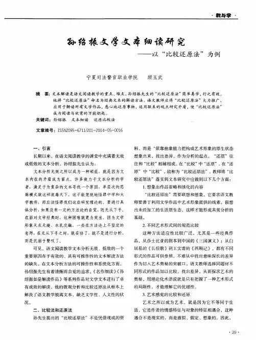 孙绍振文学文本细读研究--以“比较还原法”为例
