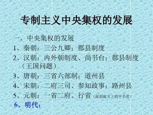 专制主义中央集权的发展