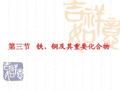 铁、铜及其重要化合物