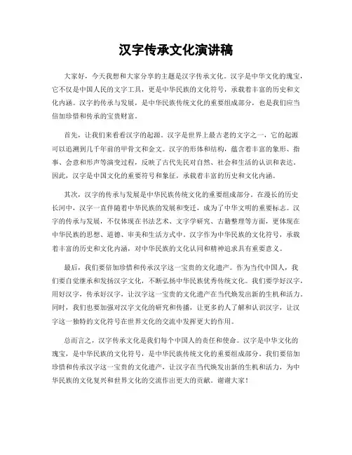汉字传承文化演讲稿