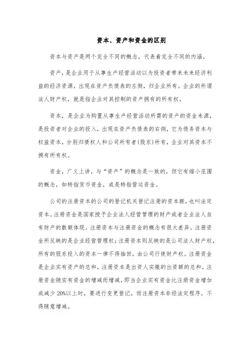 三资：资产,资本,资金的区别