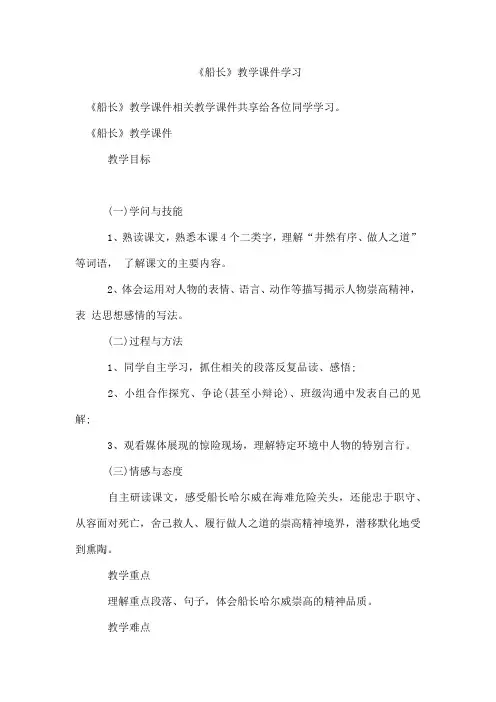 《船长》教学课件学习