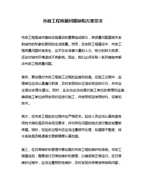 市政工程质量问题缺陷方案范文