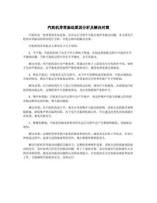 汽轮机异常振动原因分析及解决对策