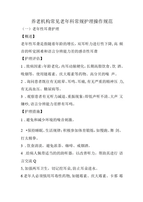 养老机构常见老年科常规护理操作规范4916