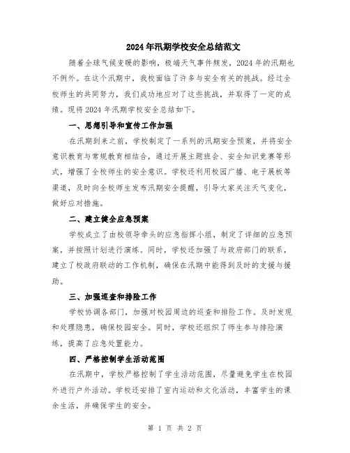 2024年汛期学校安全总结范文