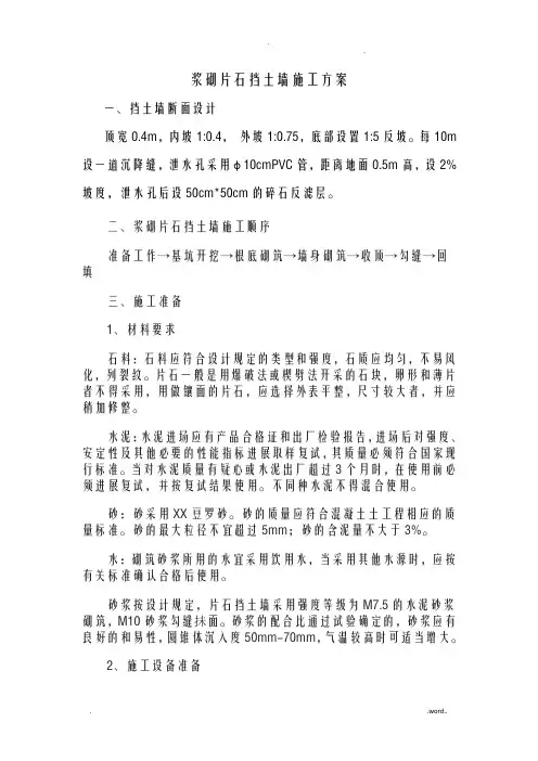 浆砌片石挡土墙施工设计工艺设计