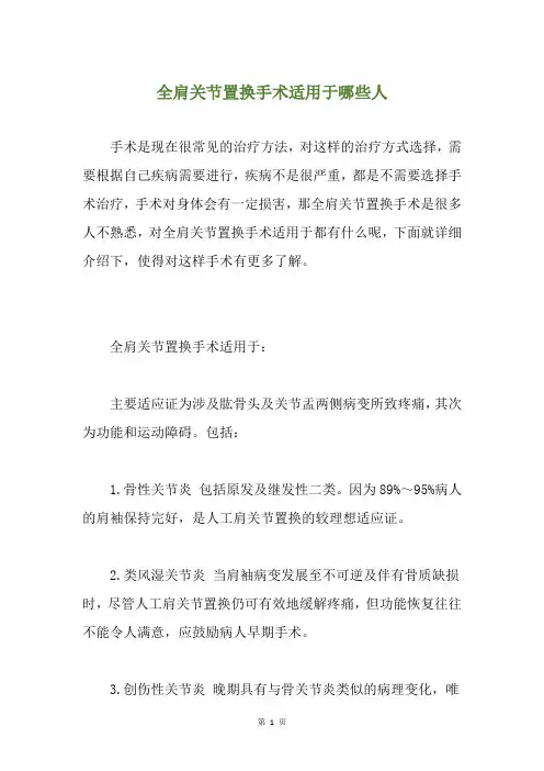 全肩关节置换手术适用于哪些人