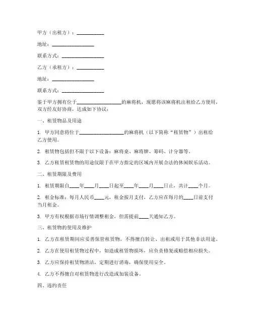 小区麻将机租赁协议书模板