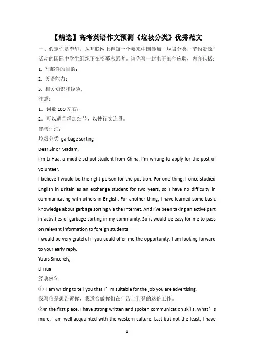 【精选】高考英语作文预测《垃圾分类》优秀范文