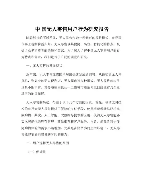 中 国无人零售用户行为研究报告