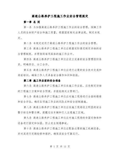 高速公路养护工程施工作业安全管理规定(3篇)