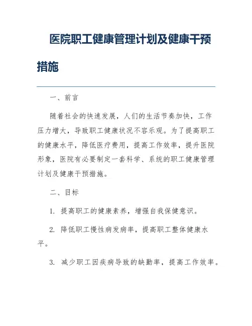 医院职工健康管理计划及健康干预措施