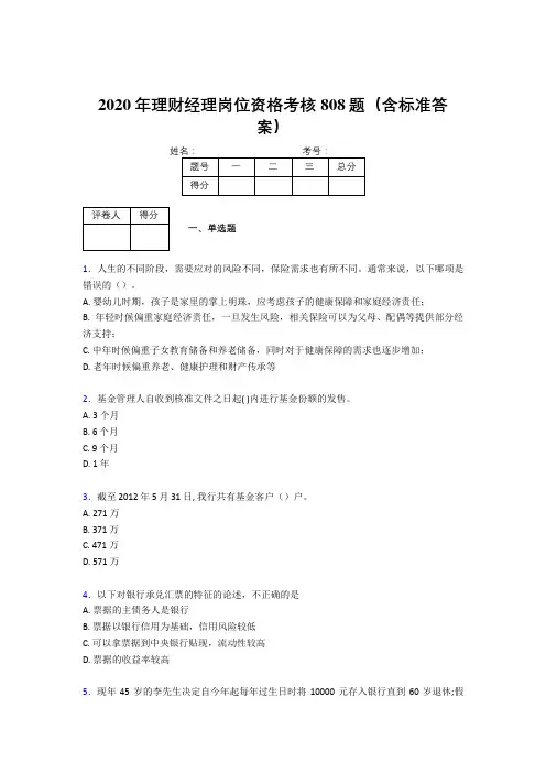精选最新2020理财经理资格考试题库808题(含标准答案)