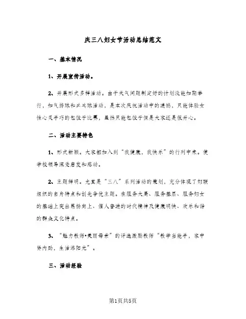 庆三八妇女节活动总结范文（3篇）