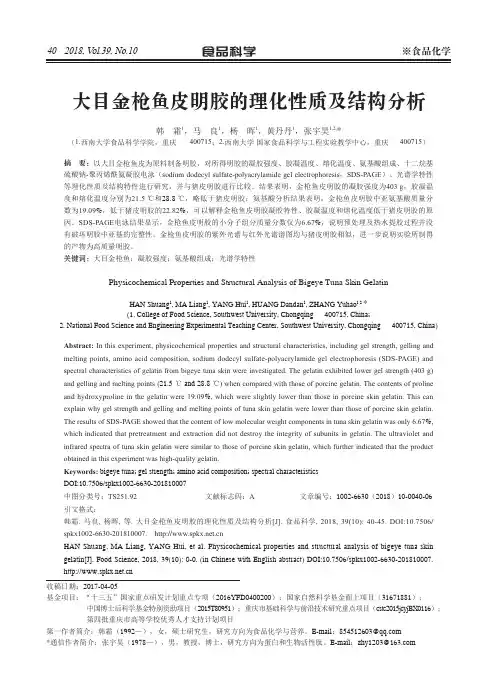 大目金枪鱼皮明胶的理化性质及结构分析