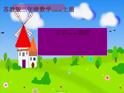 二年级数学上册 认识线段课件