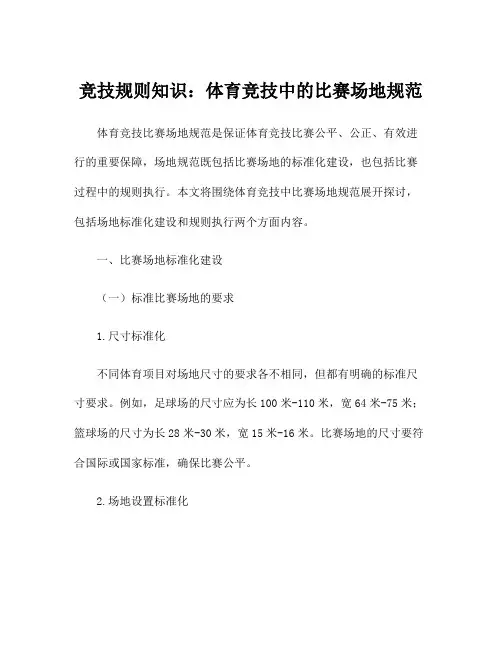 竞技规则知识：体育竞技中的比赛场地规范