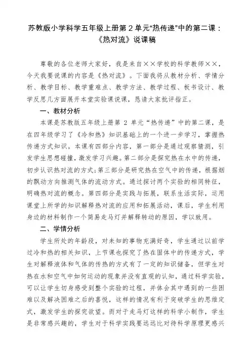 (四川省创新实验赛课)第2单元“热传递”中的第二课《热对流》说课稿五年级上册科学