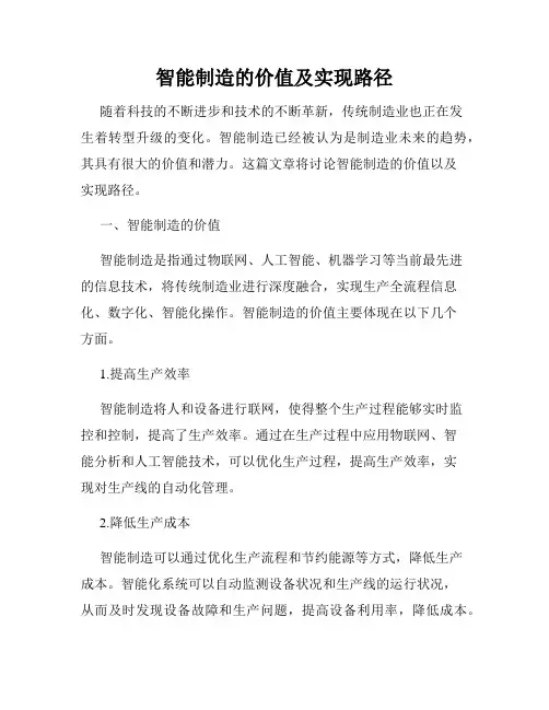 智能制造的价值及实现路径