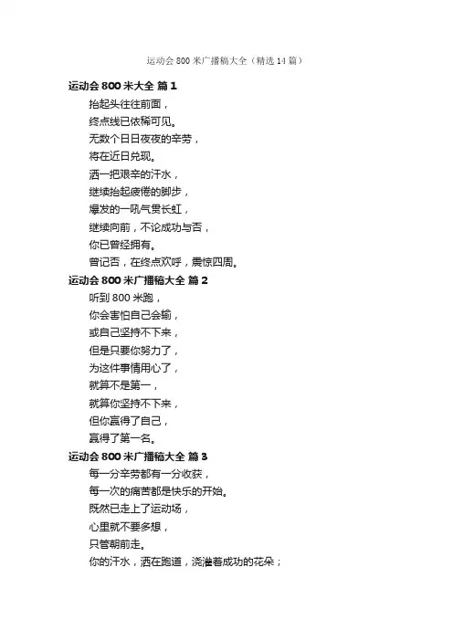运动会800米广播稿大全（精选14篇）