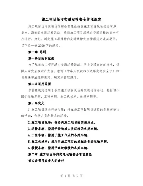 施工项目场内交通运输安全管理规定(三篇)