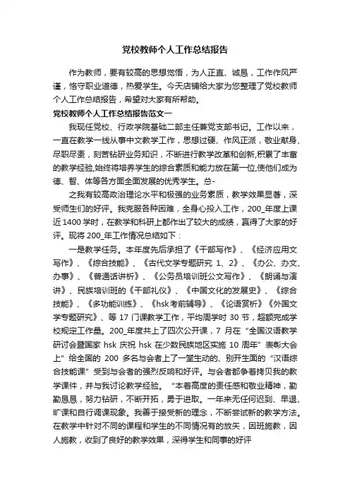 党校教师个人工作总结报告