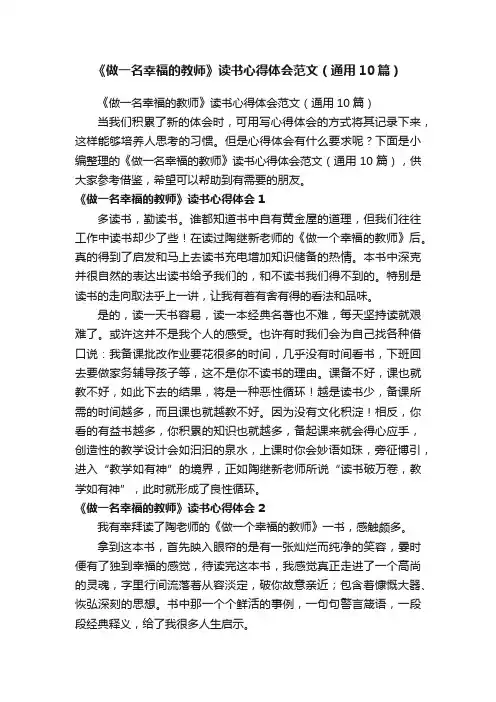《做一名幸福的教师》读书心得体会范文（通用10篇）