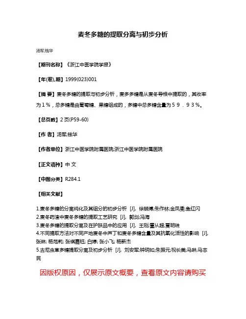 麦冬多糖的提取分离与初步分析