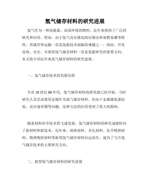 氢气储存材料的研究进展