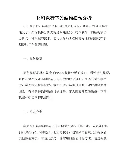 材料载荷下的结构损伤分析