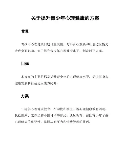 关于提升青少年心理健康的方案