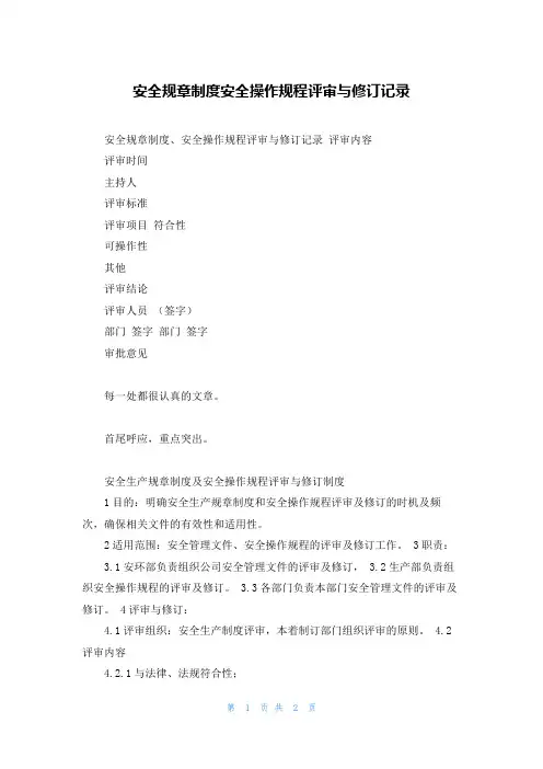 安全规章制度安全操作规程评审与修订记录
