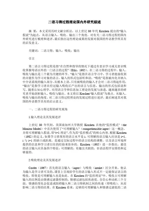 二语习得过程理论国内外研究综述