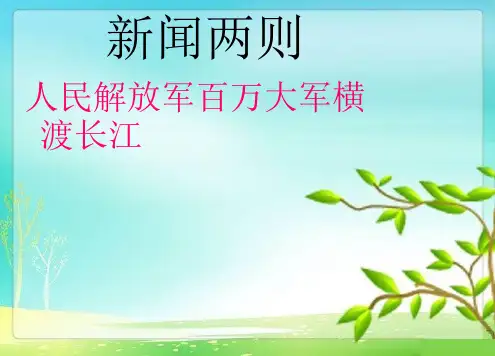 1《人民解放军百万大军横渡长江》课件 (共20张PPT)