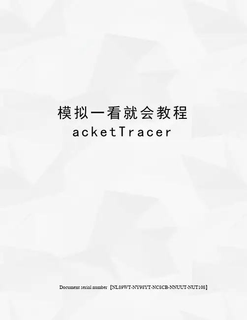 模拟一看就会教程acketTracer完整版