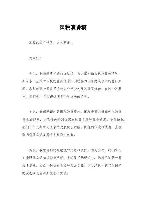国税演讲稿