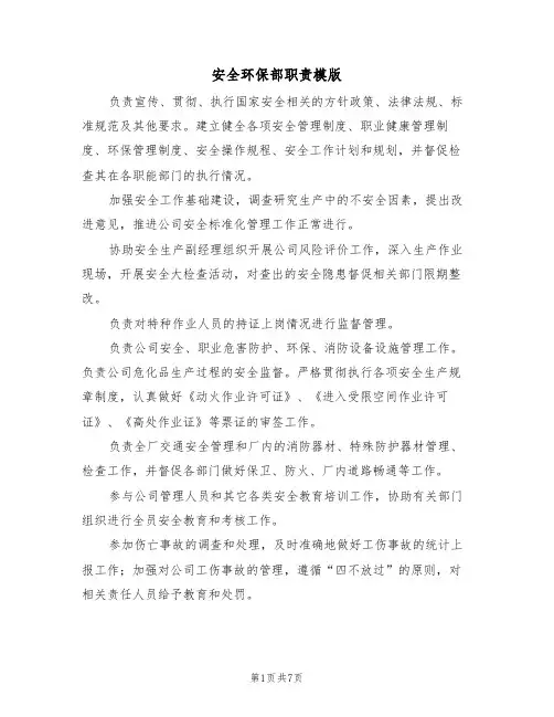 安全环保部职责模版（3篇）