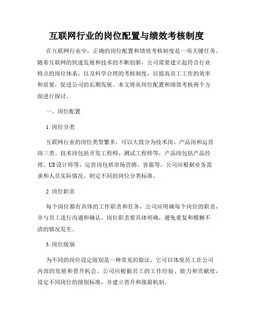 互联网行业的岗位配置与绩效考核制度