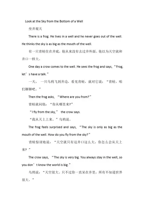 简短的英语小故事《坐井观天》