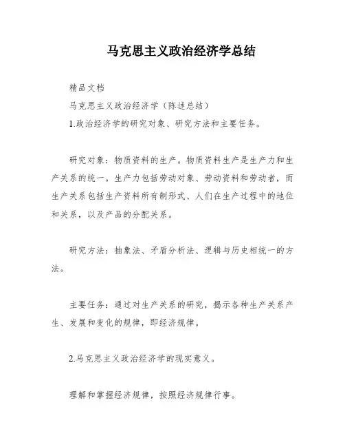 马克思主义政治经济学总结