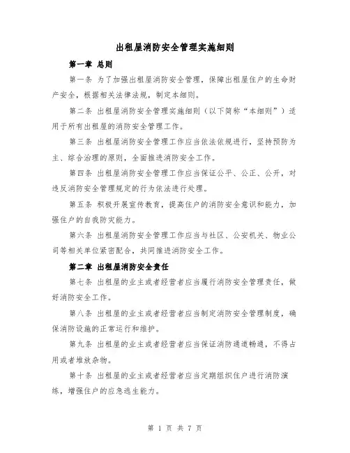 出租屋消防安全管理实施细则（三篇）