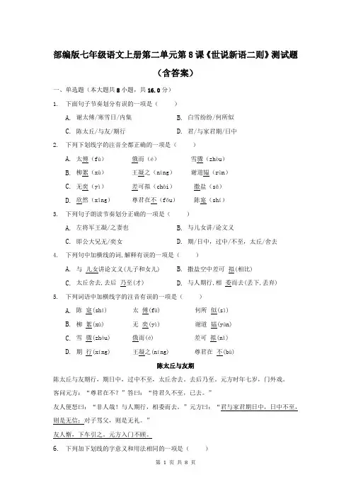 部编版七年级语文上册第二单元第8课《世说新语二则》测试题(含答案)