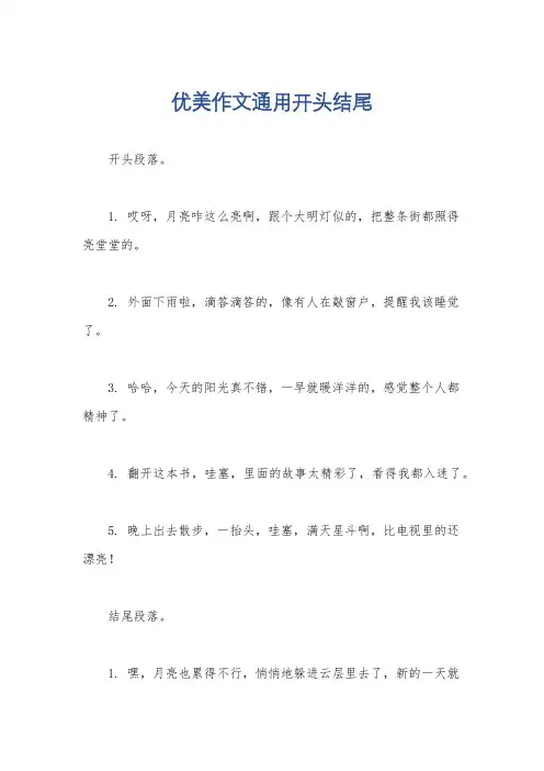 优美作文通用开头结尾
